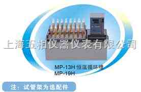 mp-13h恒温循环槽